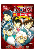 小說 名偵探柯南 CASE 9 赤井一家精選 緋紅色的推理記錄